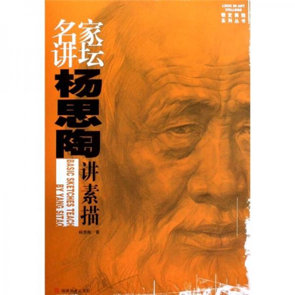 名家講壇楊思陶講素描