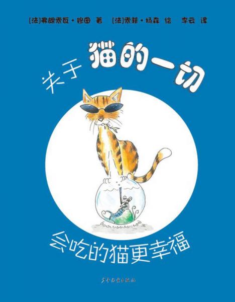 關(guān)于貓的一切——會吃的貓更幸福