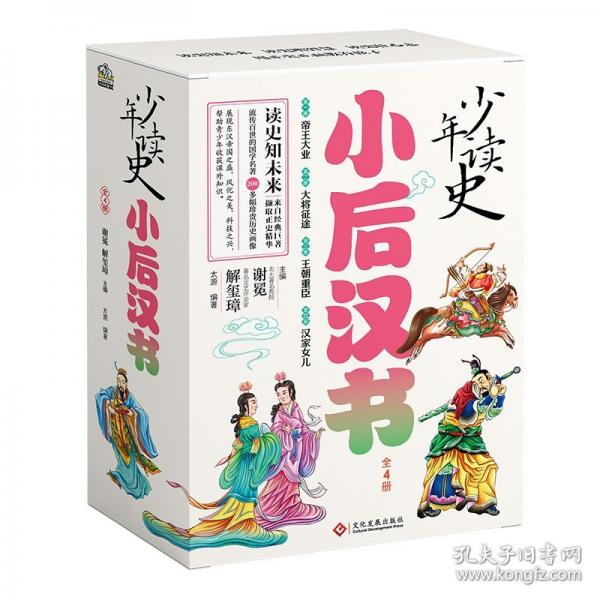 少年读史 小后汉书（全4册）