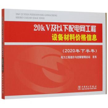 20kV及以下配电网工程设备材料价格信息(2020年下半年)