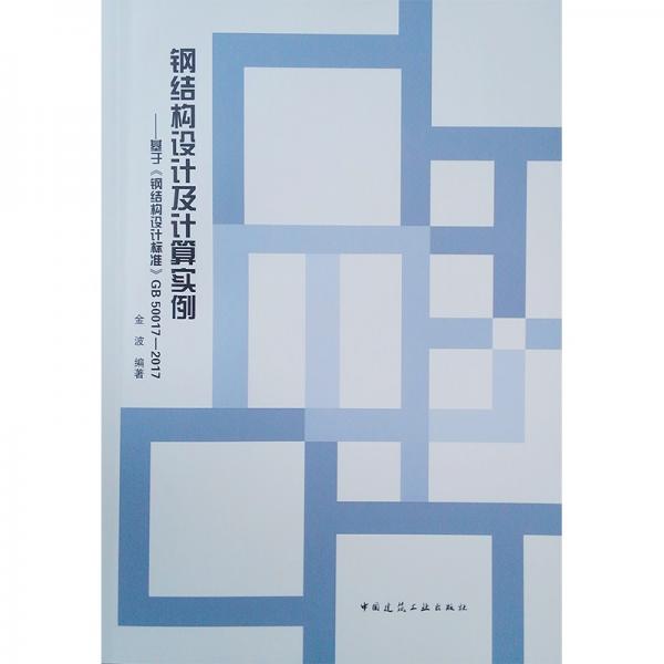 钢结构设计及计算实例——基于《钢结构设计标准》GB50017-2017