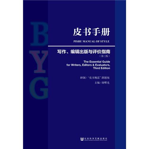 皮書手冊(cè)：寫作、編輯出版與評(píng)價(jià)指南(第三版）