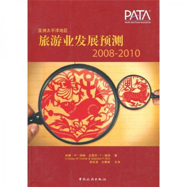 亞洲太平洋地區(qū)旅游業(yè)發(fā)展預(yù)測2008-2010