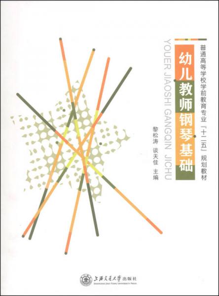 幼兒教師鋼琴基礎(chǔ)/普通高等學(xué)校學(xué)前教育專業(yè)“十二五”規(guī)劃教材