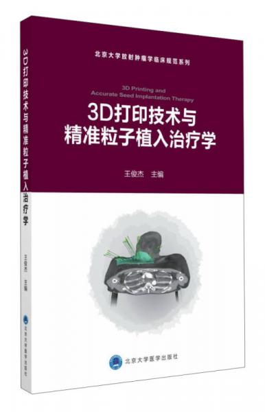 北京大学放射肿瘤临床规范系列：3D打印技术与精准粒子植入治疗学