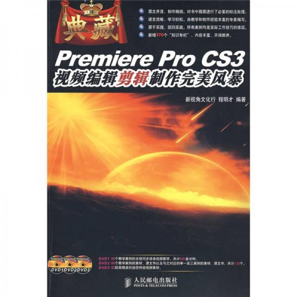 Premiere Pro CS3视频编辑剪辑制作完美风暴