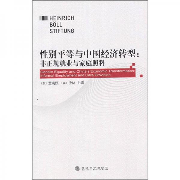性別平等與中國經(jīng)濟轉(zhuǎn)型：非正規(guī)就業(yè)與家庭照料