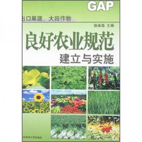 出口果蔬大田作物良好农业规范建立与实施（GAP）