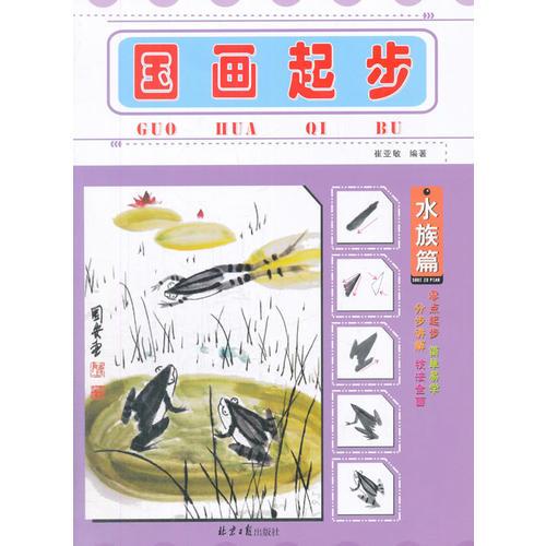 國畫起步：水族篇