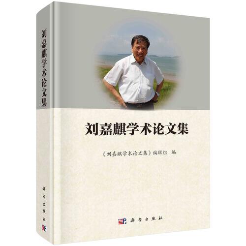 劉嘉麒學(xué)術(shù)論文集