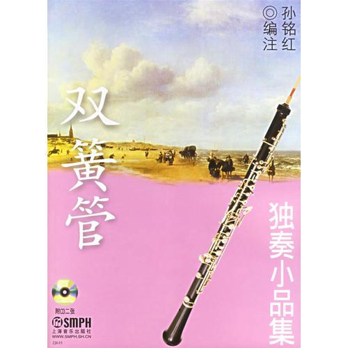 双簧管独奏小品集