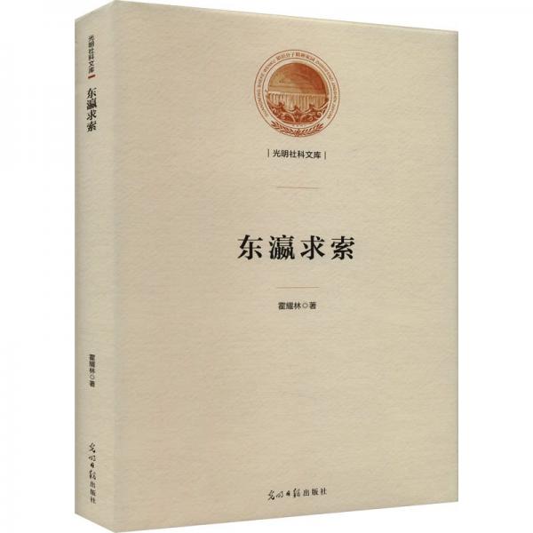 東瀛求索 社會(huì)科學(xué)總論、學(xué)術(shù) 霍耀林 新華正版