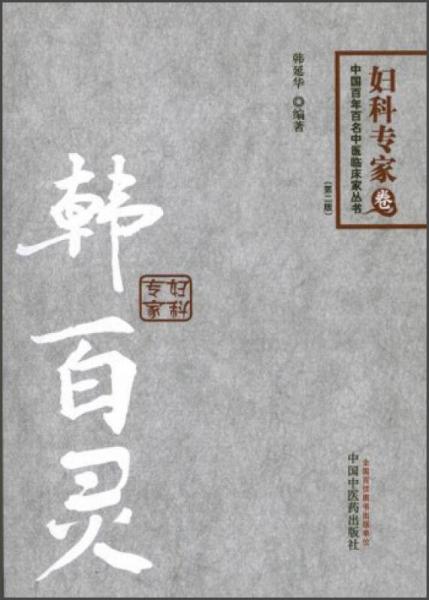 中国百年百名中医临床家丛书·韩百灵：妇科专家（妇科专家卷）