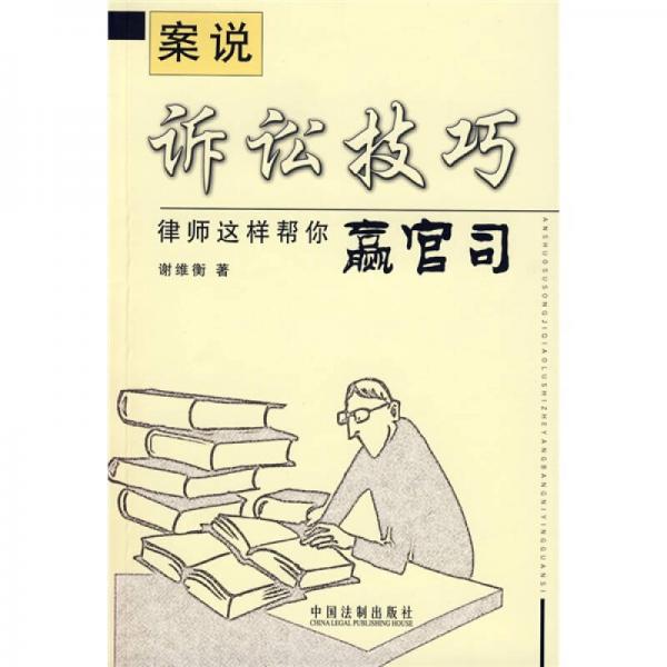 案說訴訟技巧律師這樣幫你贏官司