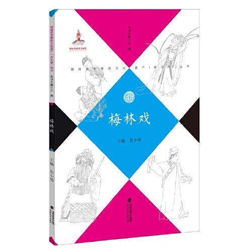 梅林戲（福建省非物質(zhì)文化遺產(chǎn)（音樂卷）叢書）