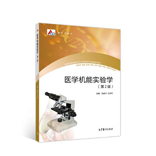 醫(yī)學(xué)機(jī)能實(shí)驗(yàn)學(xué)（第2版）
