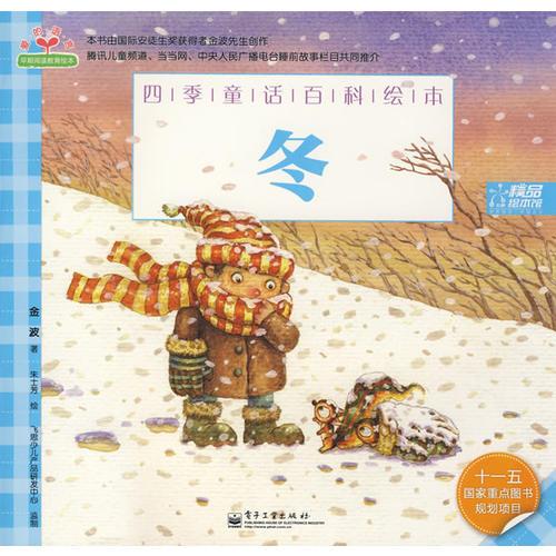 四季童話百科繪本·冬(全彩)