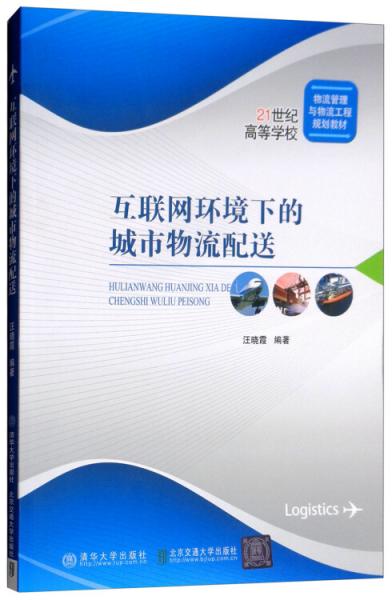 互聯(lián)網(wǎng)環(huán)境下的城市物流配送