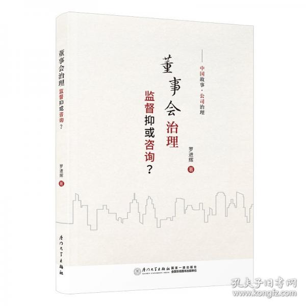 董事會(huì)治理：監(jiān)督抑或咨詢？