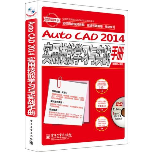 AutoCAD 2014实用技能学习与实战手册（全程语音视频讲解）