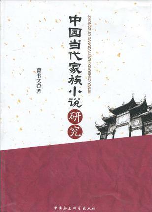 中國(guó)當(dāng)代家族小說(shuō)研究