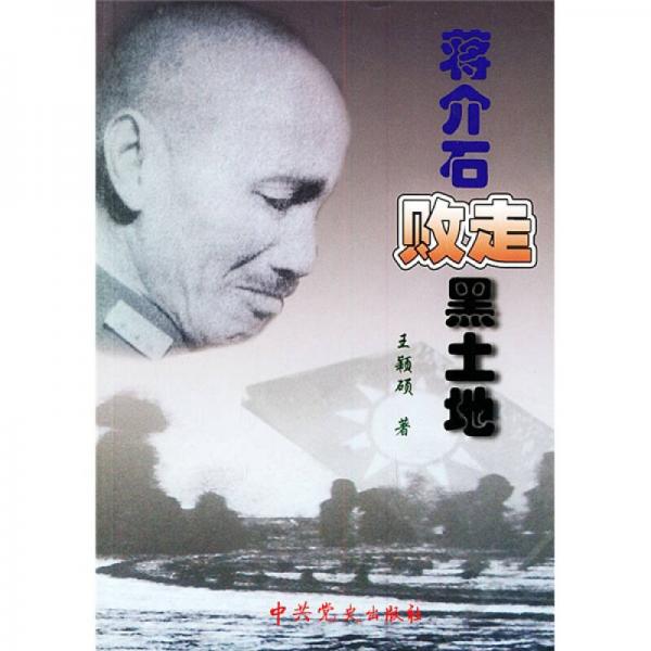 蔣介石敗走黑土地