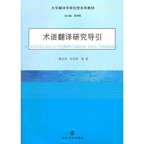 大學翻譯學研究型系列教材 術語翻譯研究導引