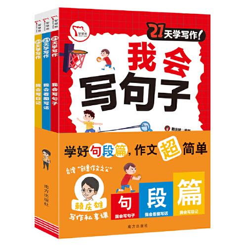 21天學(xué)寫作 我會寫句子 我會看圖寫話 我會寫日記 三個分冊 21天進階練習(xí) 每天10分鐘 梯度寫作訓(xùn)練營