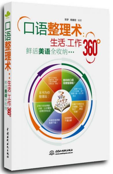 口语整理术：生活 工作360°鲜活美语全收纳