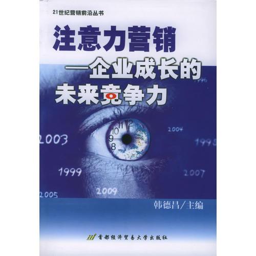 注意力營銷：企業(yè)成長的未來竟?fàn)幜Α?1世紀(jì)營銷前沿叢書
