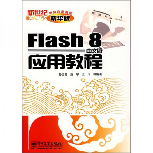 Flash8中文版应用教程（精华版）