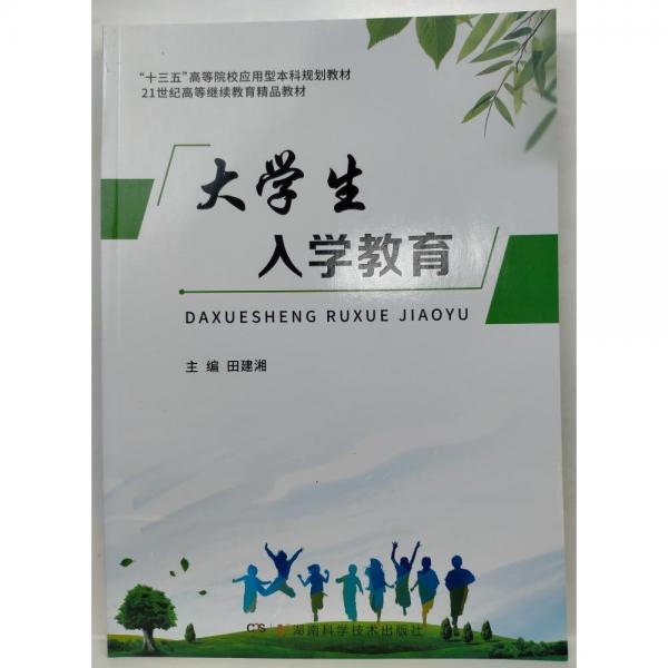 大學(xué)生入學(xué)教育 田建湘主編 湖南科學(xué)技術(shù)出版社 9787571002176