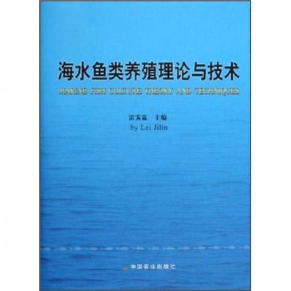 海水鱼类养殖理论与技术