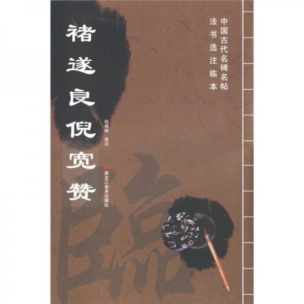 褚遂良倪寬贊