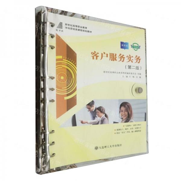 客戶服務實務(第2版活頁式微課版互聯(lián)網+新形態(tài)教材新世紀高等職業(yè)教育市場營銷類課程規(guī)劃教材)