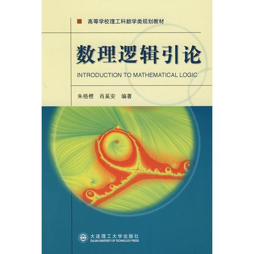 數(shù)理邏輯引論(高等學(xué)校理工科數(shù)學(xué)類規(guī)劃教材)