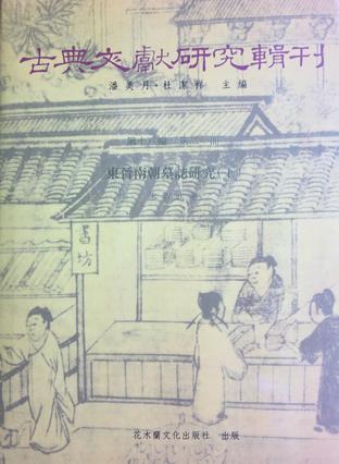 東晉南朝墓志研究
