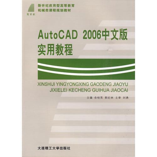 (高职高专)AutoCAD 2006中文版实用教程(应用型高教机械类)