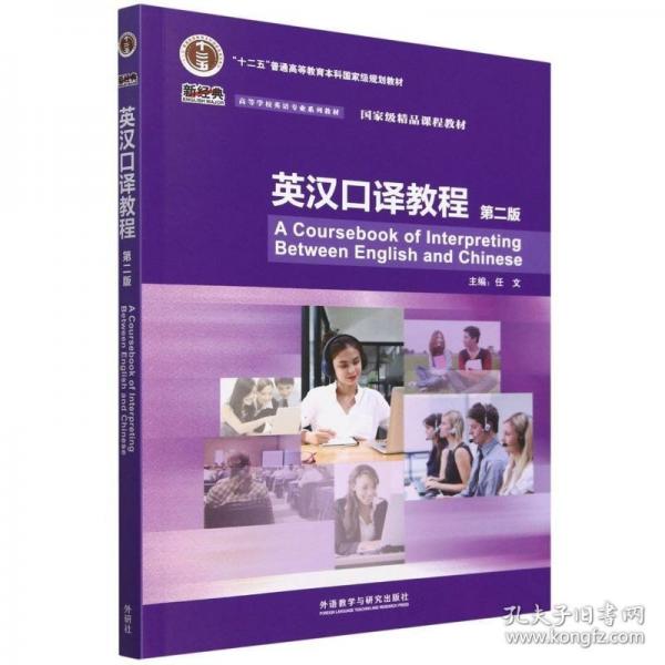 英漢口譯教程(第二版）