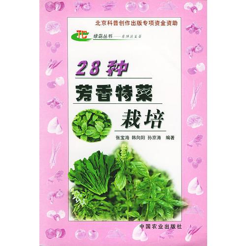 28种芳香特菜栽培（名特蔬菜篇）——绿岛丛书