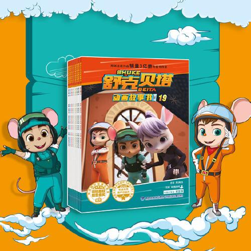 舒克贝塔动画故事书