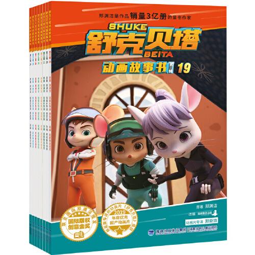 舒克贝塔动画故事书