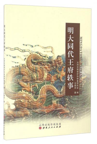 明大同代王府軼事