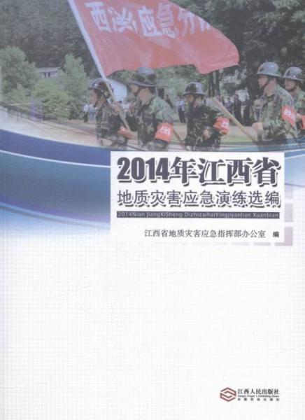 4年江西省地质灾害应急演练选编