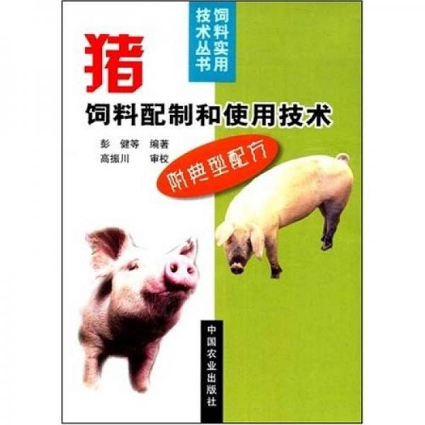 猪饲料配制和使用技术