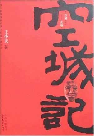 空城記