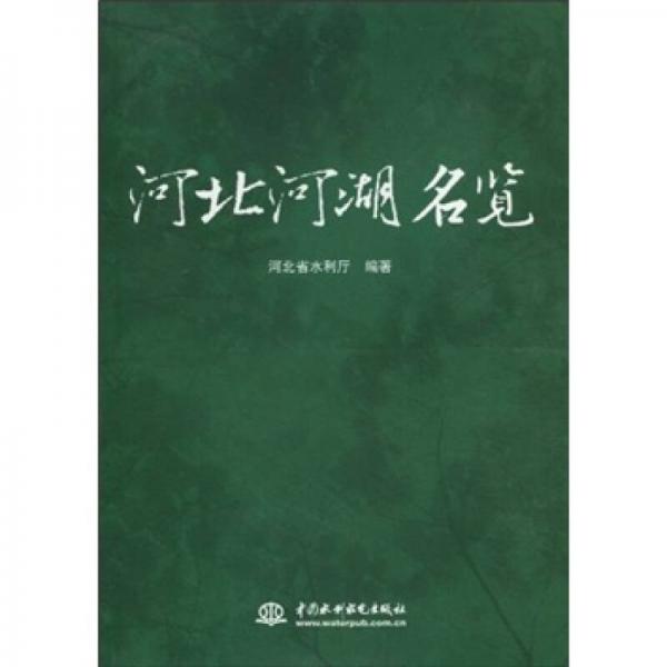 河北河湖名覽