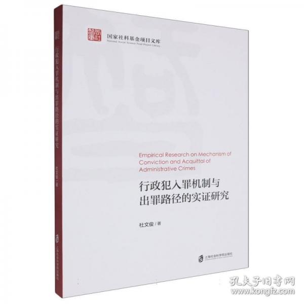 行政犯入罪機(jī)制與出罪路徑的實(shí)證研究