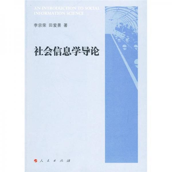 社會信息學(xué)導(dǎo)論