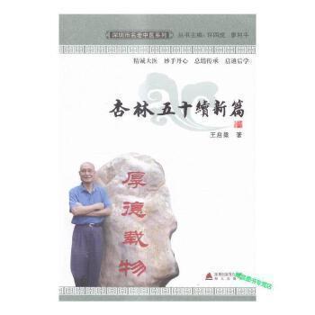 杏林五十續(xù)新篇